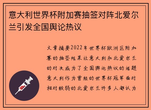 意大利世界杯附加赛抽签对阵北爱尔兰引发全国舆论热议