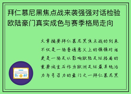 拜仁慕尼黑焦点战来袭强强对话检验欧陆豪门真实成色与赛季格局走向