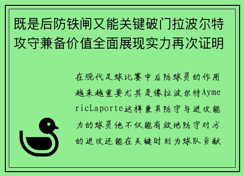 既是后防铁闸又能关键破门拉波尔特攻守兼备价值全面展现实力再次证明