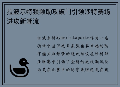 拉波尔特频频助攻破门引领沙特赛场进攻新潮流