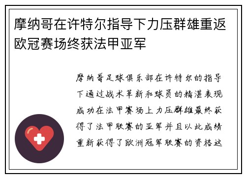 摩纳哥在许特尔指导下力压群雄重返欧冠赛场终获法甲亚军