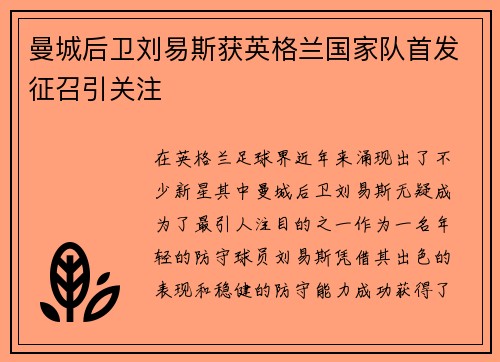 曼城后卫刘易斯获英格兰国家队首发征召引关注