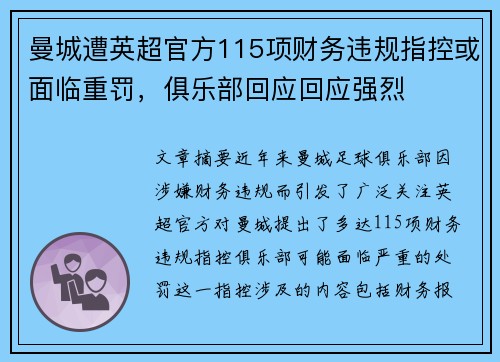 曼城遭英超官方115项财务违规指控或面临重罚，俱乐部回应回应强烈