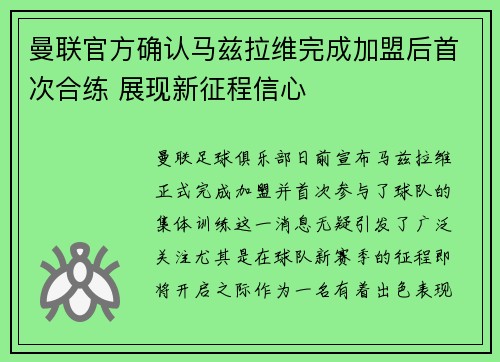 曼联官方确认马兹拉维完成加盟后首次合练 展现新征程信心