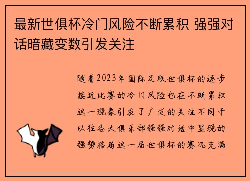 最新世俱杯冷门风险不断累积 强强对话暗藏变数引发关注
