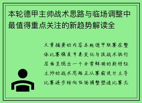 本轮德甲主帅战术思路与临场调整中最值得重点关注的新趋势解读全