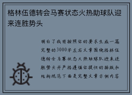 格林伍德转会马赛状态火热助球队迎来连胜势头