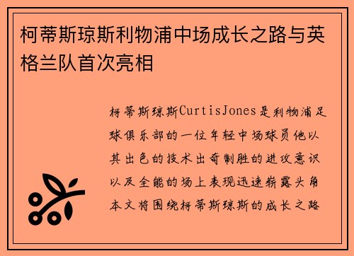 柯蒂斯琼斯利物浦中场成长之路与英格兰队首次亮相