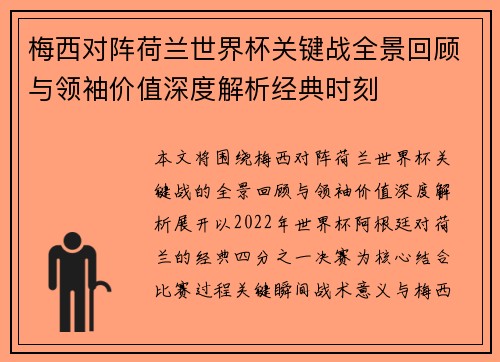 梅西对阵荷兰世界杯关键战全景回顾与领袖价值深度解析经典时刻