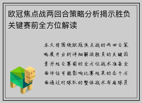 欧冠焦点战两回合策略分析揭示胜负关键赛前全方位解读