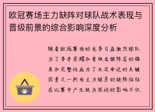 欧冠赛场主力缺阵对球队战术表现与晋级前景的综合影响深度分析