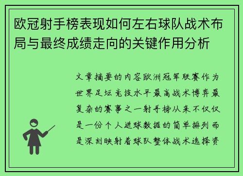 欧冠射手榜表现如何左右球队战术布局与最终成绩走向的关键作用分析