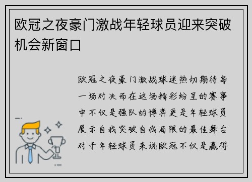 欧冠之夜豪门激战年轻球员迎来突破机会新窗口