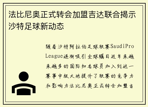 法比尼奥正式转会加盟吉达联合揭示沙特足球新动态
