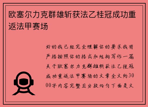 欧塞尔力克群雄斩获法乙桂冠成功重返法甲赛场