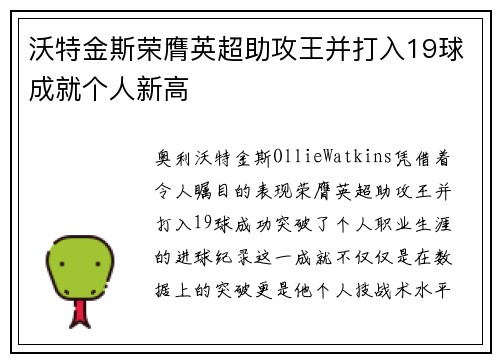 沃特金斯荣膺英超助攻王并打入19球成就个人新高