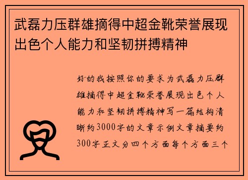 武磊力压群雄摘得中超金靴荣誉展现出色个人能力和坚韧拼搏精神