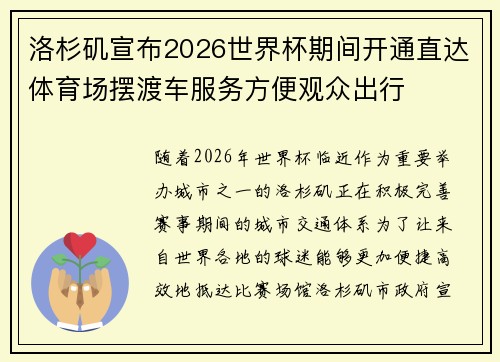 洛杉矶宣布2026世界杯期间开通直达体育场摆渡车服务方便观众出行