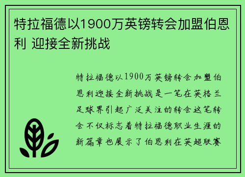 特拉福德以1900万英镑转会加盟伯恩利 迎接全新挑战