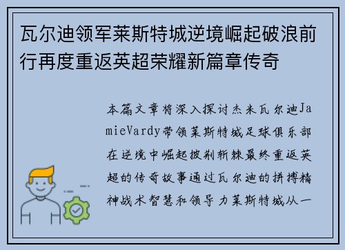 瓦尔迪领军莱斯特城逆境崛起破浪前行再度重返英超荣耀新篇章传奇
