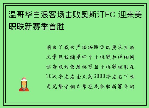 温哥华白浪客场击败奥斯汀FC 迎来美职联新赛季首胜