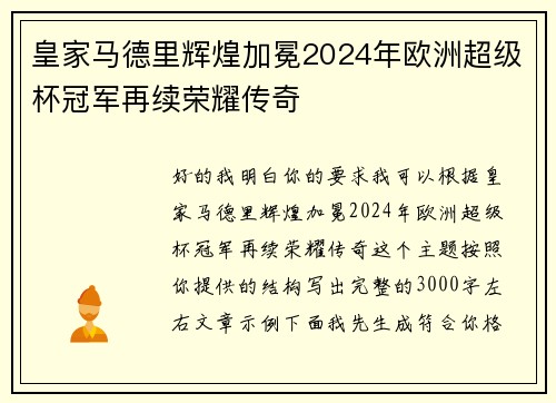 皇家马德里辉煌加冕2024年欧洲超级杯冠军再续荣耀传奇