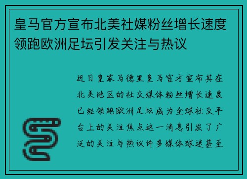 皇马官方宣布北美社媒粉丝增长速度领跑欧洲足坛引发关注与热议