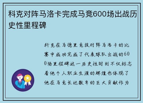 科克对阵马洛卡完成马竞600场出战历史性里程碑