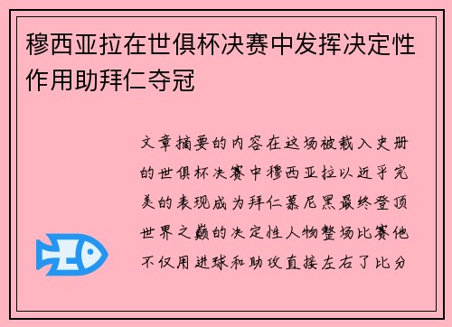 穆西亚拉在世俱杯决赛中发挥决定性作用助拜仁夺冠