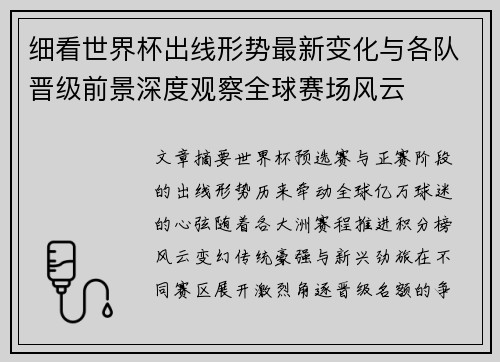 细看世界杯出线形势最新变化与各队晋级前景深度观察全球赛场风云