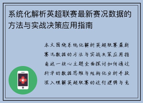 系统化解析英超联赛最新赛况数据的方法与实战决策应用指南