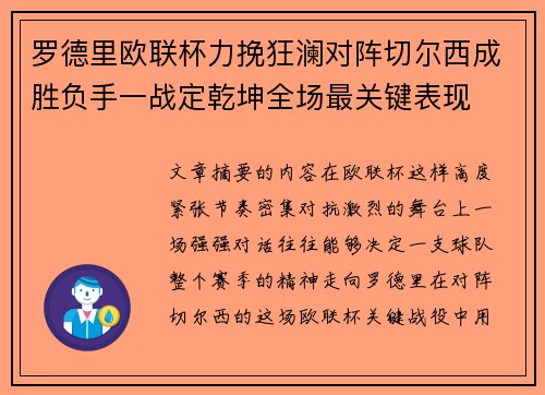 罗德里欧联杯力挽狂澜对阵切尔西成胜负手一战定乾坤全场最关键表现 罗德里欧联杯力挽狂澜对阵切尔西成胜负手一战定乾坤全场最关键表现
