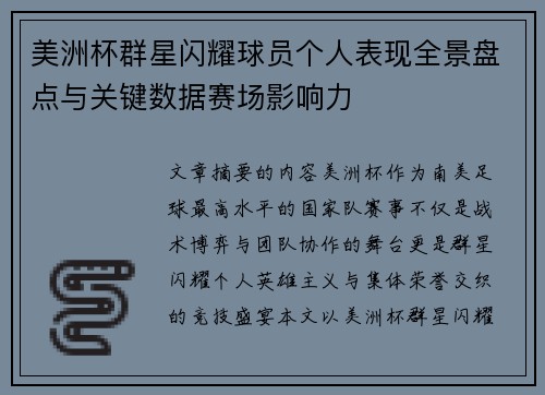 美洲杯群星闪耀球员个人表现全景盘点与关键数据赛场影响力 美洲杯群星闪耀球员个人表现全景盘点与关键数据赛场影响力