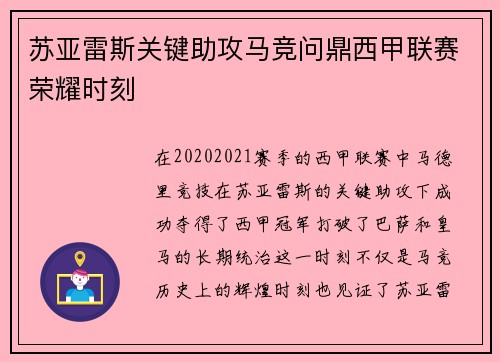 苏亚雷斯关键助攻马竞问鼎西甲联赛荣耀时刻