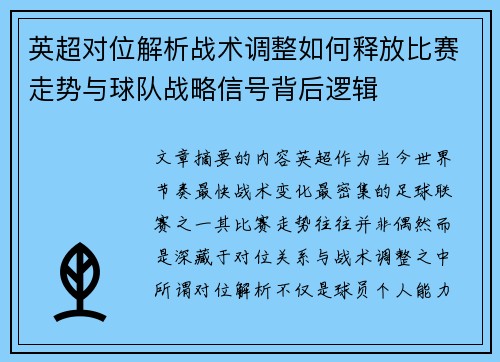 英超对位解析战术调整如何释放比赛走势与球队战略信号背后逻辑 英超对位解析战术调整如何释放比赛走势与球队战略信号背后逻辑