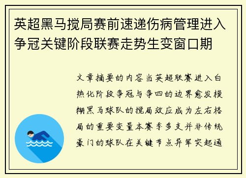 英超黑马搅局赛前速递伤病管理进入争冠关键阶段联赛走势生变窗口期