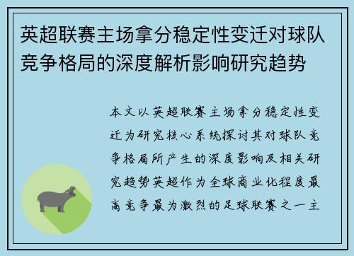 英超联赛主场拿分稳定性变迁对球队竞争格局的深度解析影响研究趋势