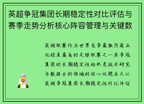 英超争冠集团长期稳定性对比评估与赛季走势分析核心阵容管理与关键数据研究 英超争冠集团长期稳定性对比评估与赛季走势分析核心阵容管理与关键数据研究