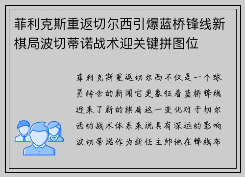菲利克斯重返切尔西引爆蓝桥锋线新棋局波切蒂诺战术迎关键拼图位
