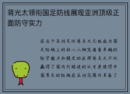 蒋光太领衔国足防线展现亚洲顶级正面防守实力