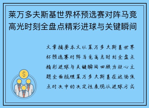 莱万多夫斯基世界杯预选赛对阵马竞高光时刻全盘点精彩进球与关键瞬间回顾
