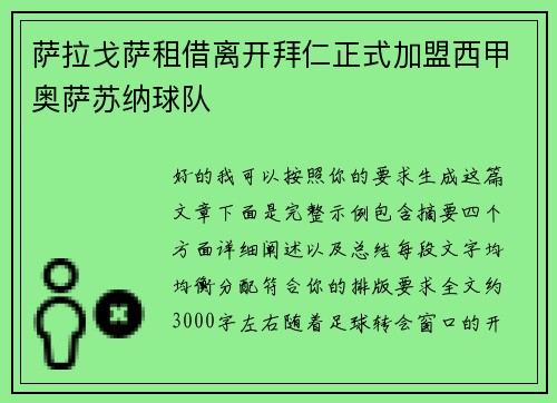 萨拉戈萨租借离开拜仁正式加盟西甲奥萨苏纳球队