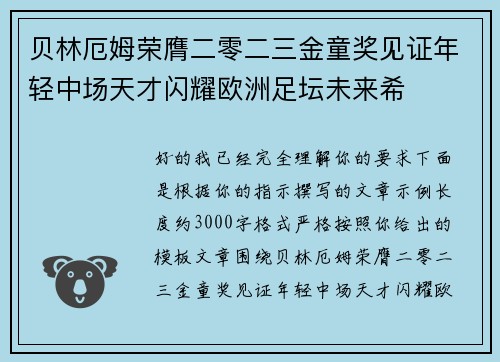 贝林厄姆荣膺二零二三金童奖见证年轻中场天才闪耀欧洲足坛未来希