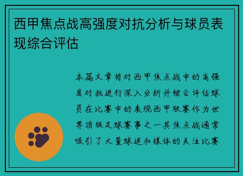 西甲焦点战高强度对抗分析与球员表现综合评估 西甲焦点战高强度对抗分析与球员表现综合评估
