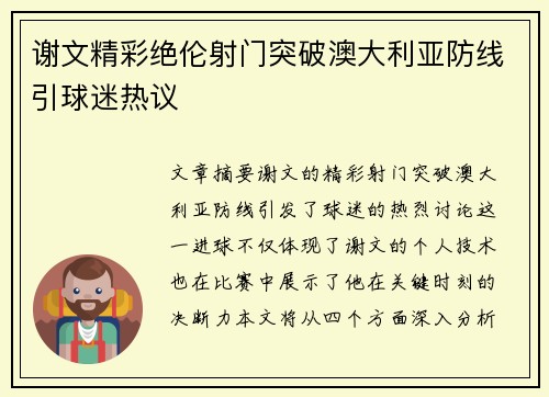 谢文精彩绝伦射门突破澳大利亚防线引球迷热议