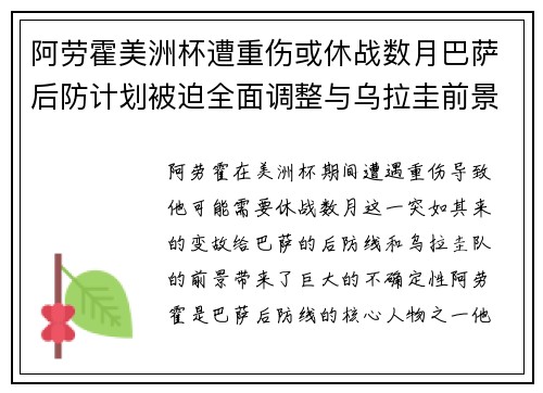 阿劳霍美洲杯遭重伤或休战数月巴萨后防计划被迫全面调整与乌拉圭前景蒙阴