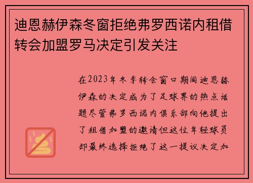 迪恩赫伊森冬窗拒绝弗罗西诺内租借转会加盟罗马决定引发关注