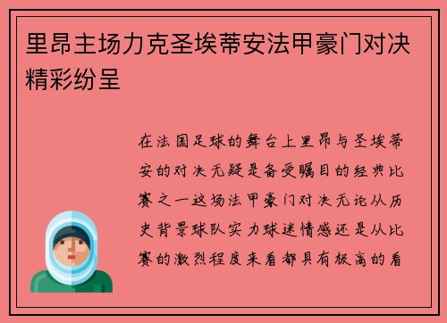 里昂主场力克圣埃蒂安法甲豪门对决精彩纷呈