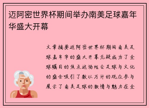 迈阿密世界杯期间举办南美足球嘉年华盛大开幕
