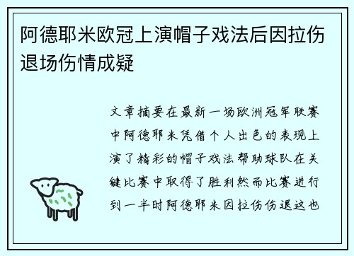 阿德耶米欧冠上演帽子戏法后因拉伤退场伤情成疑